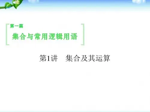 高三数学一轮复习课件--_集合及其运算