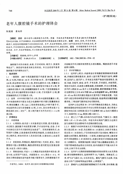 老年人腹腔镜手术的护理体会