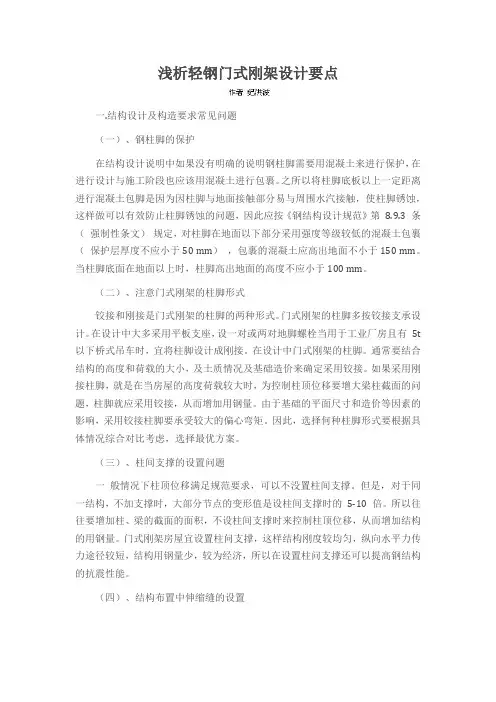 浅析轻钢门式刚架设计要点