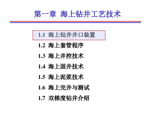 海上钻井工艺技术介绍