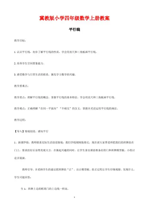 冀教版小学四年级数学上册《平行线》教案