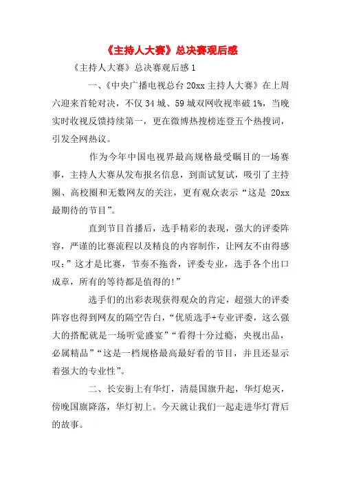 《主持人大赛》总决赛观后感