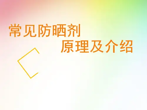 常见防晒剂原理及介绍PPT课件