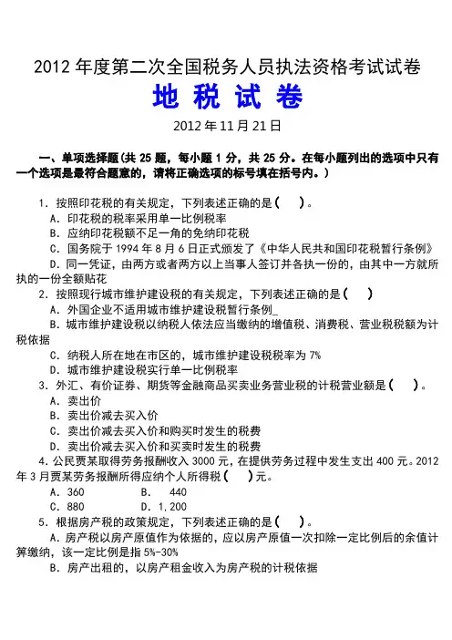 2012年度第二次全国税务人员执法资格考试(20121121)试卷(地税试卷)及标准答案