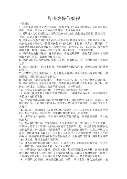 煤锅炉操作规程