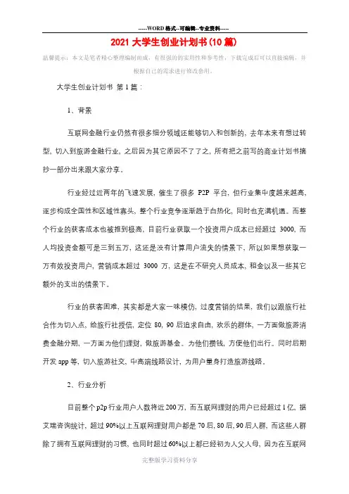 2021大学生创业计划书(10篇)