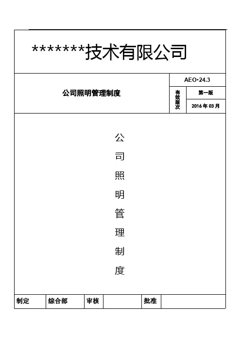 公司照明管理制度