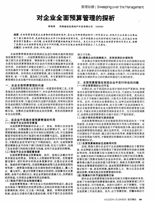 对企业全面预算管理的探析