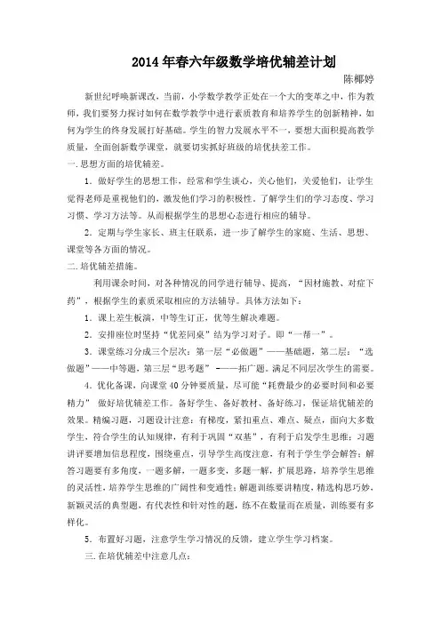 六年级数学培优辅差计划