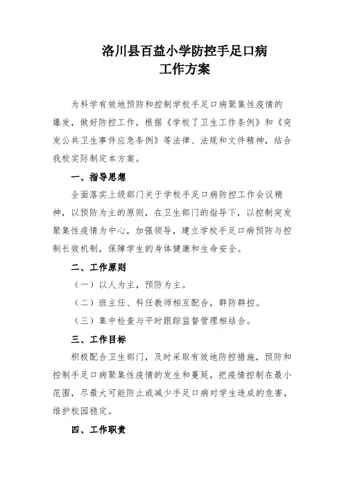 小学防控手足口病工作方案