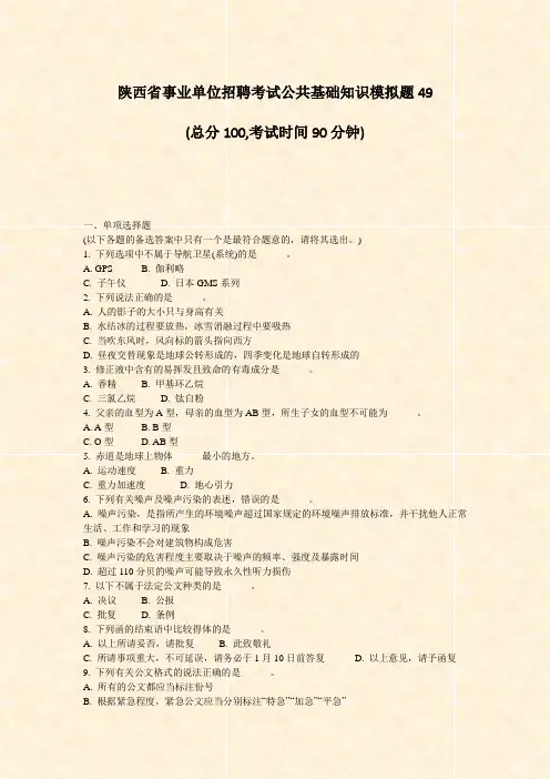 陕西省事业单位招聘考试公共基础知识模拟题49_真题-无答案