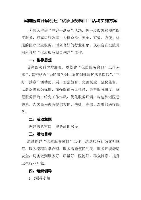 开展优质服务窗口创建活动实施方案