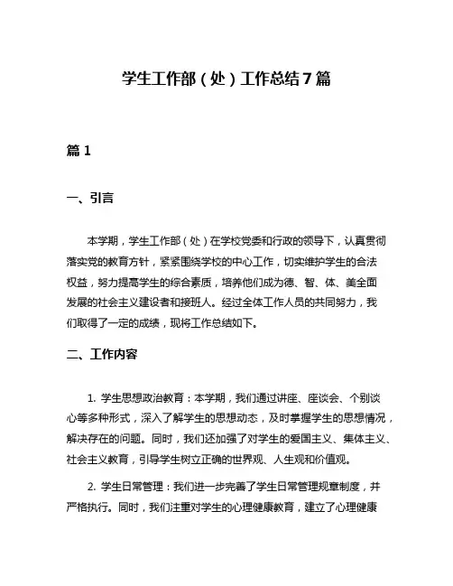 学生工作部(处)工作总结7篇