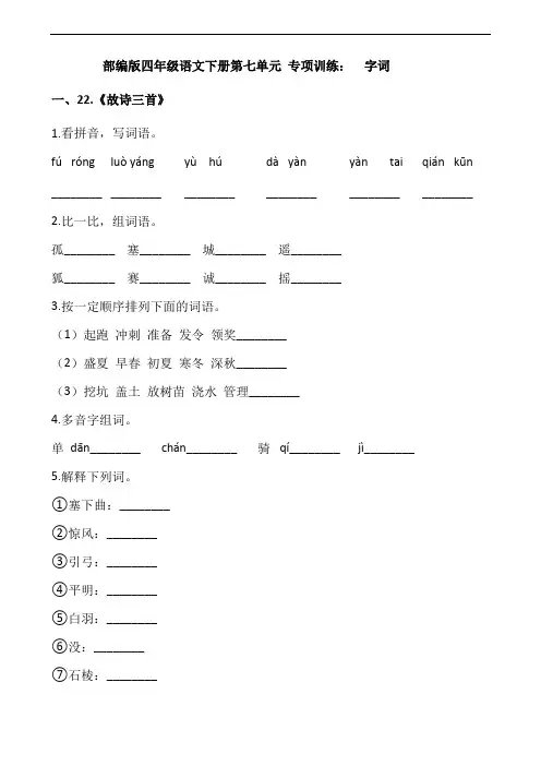 部编版语文四年级下册  第七单元 专项训练：  字词(含答案)
