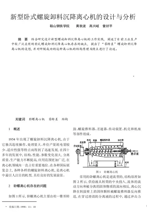 卧式螺旋卸料沉浆离心机的设计与分析