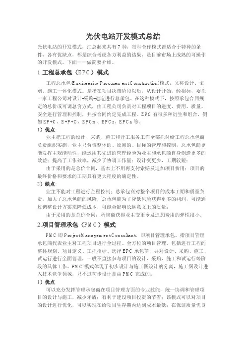 5光伏电站开发模式总结