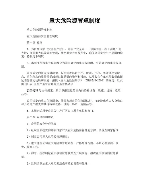 重大危险源管理制度