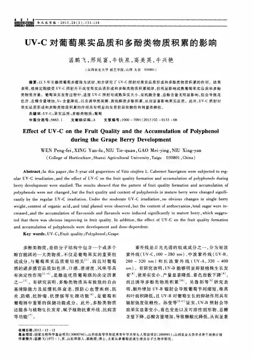 UV-C对葡萄果实品质和多酚类物质积累的影响