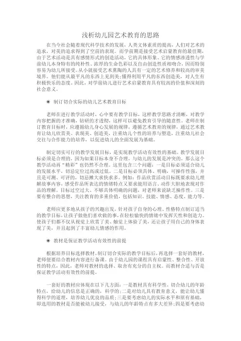 浅析幼儿园艺术教育的思路