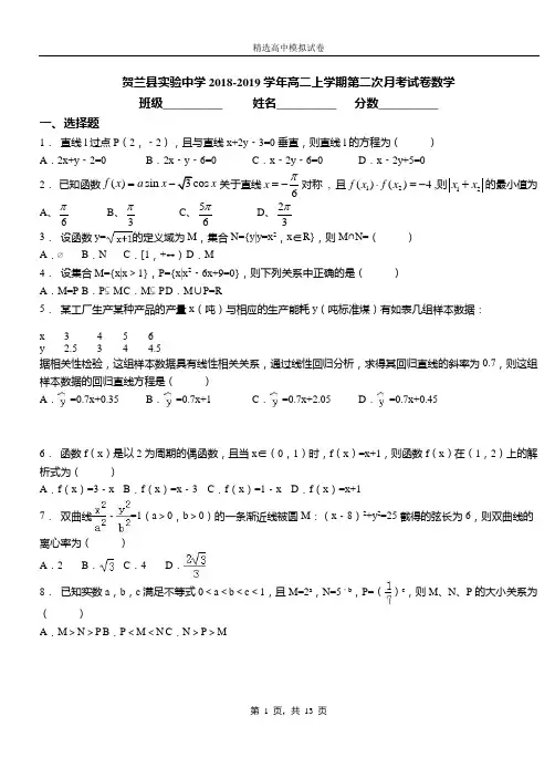 贺兰县实验中学2018-2019学年高二上学期第二次月考试卷数学