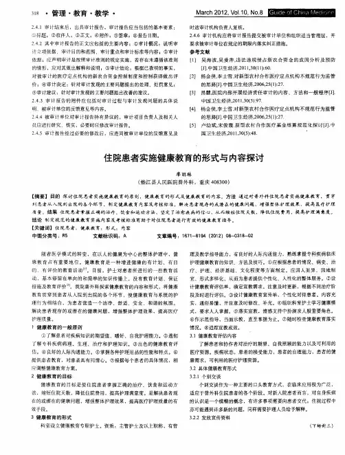 住院患者实施健康教育的形式与内容探讨