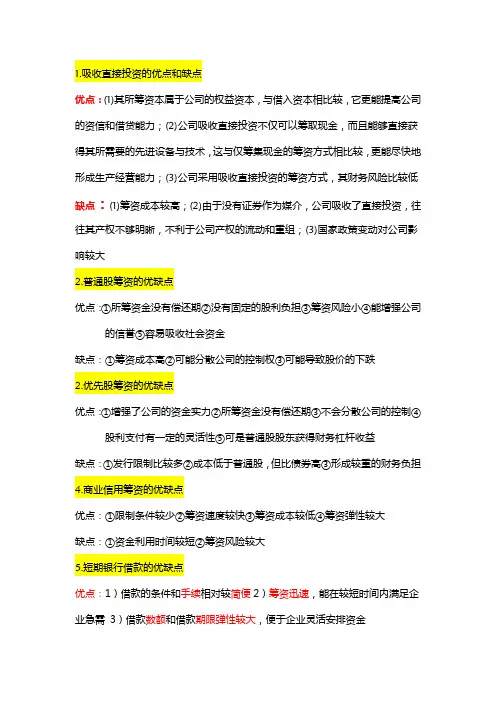 各类筹资方式的优缺点
