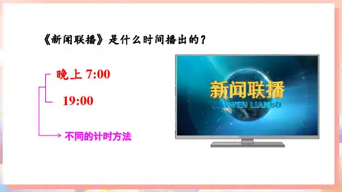 《认识24时记时法》PPT课件 苏教版