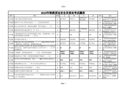 2019年铁路货运安全员理论考试题库