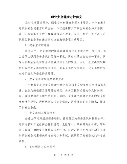 职业安全健康方针范文