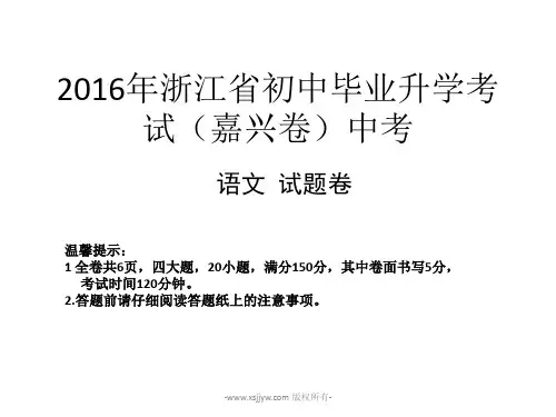 2016年浙江省嘉兴市中考语文试题word稿含扫描答案