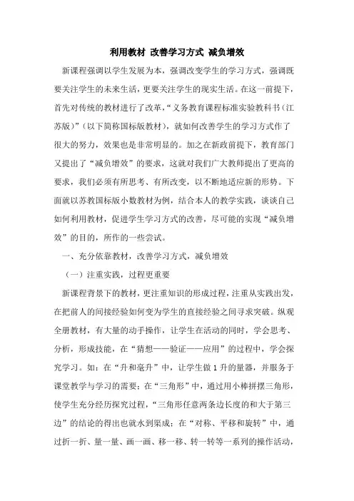 利用教材 改善学习方式 减负增效