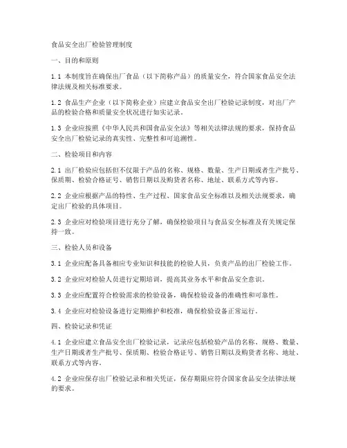 食品安全出厂检验管理制度