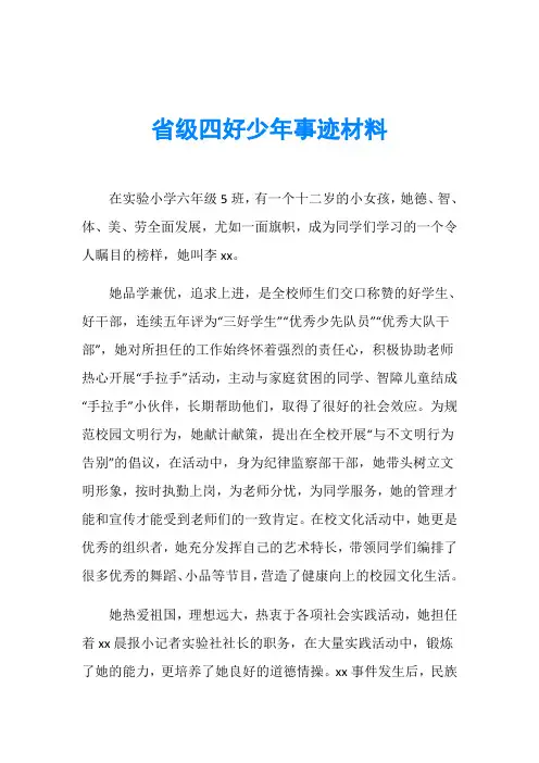 省级四好少年事迹材料