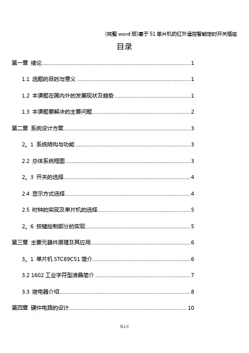 (完整word版)基于51单片机的红外遥控智能定时开关插座