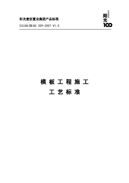 模板工程施工工艺标准