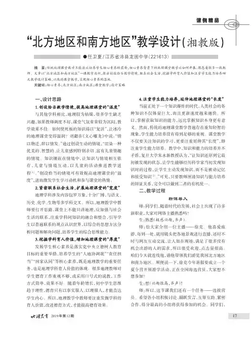 “北方地区和南方地区”教学设计(湘教版)