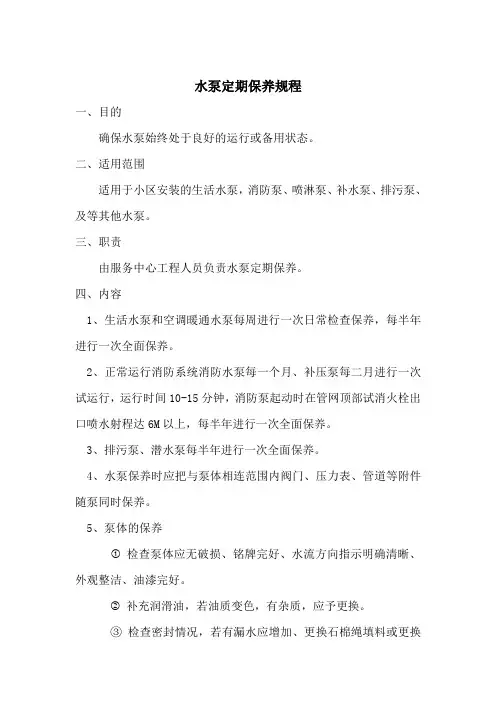 物业水泵定期保养规程