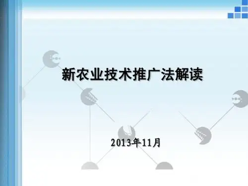 《新农技推广法解读》 5