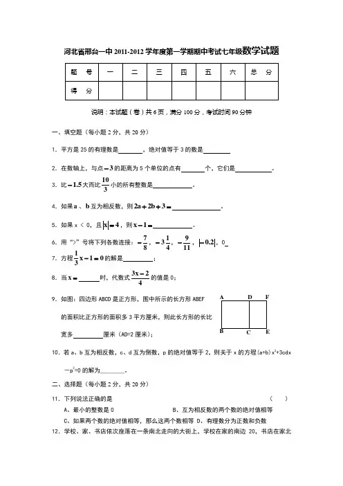 河北省邢台一中2011-2012学年度第一学期期中考试七年级数学试题