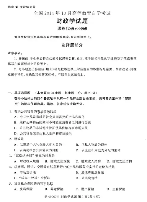 全国2014年10月自考财政学真题