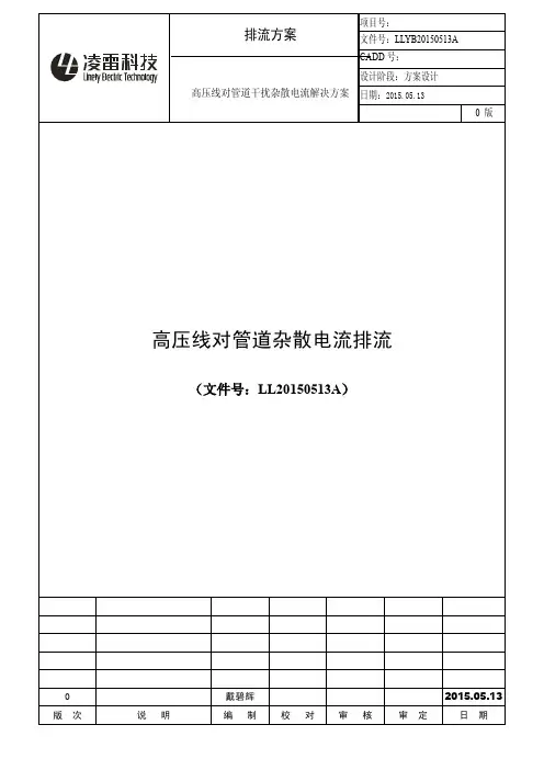 高压线对管道杂散电流排流方案