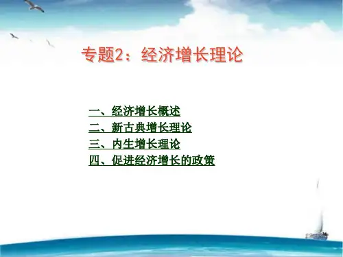 经济增长理论  ppt课件