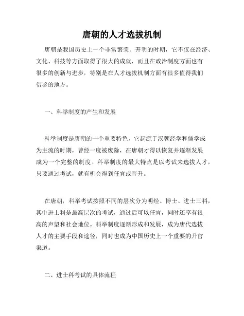 唐朝的人才选拔机制