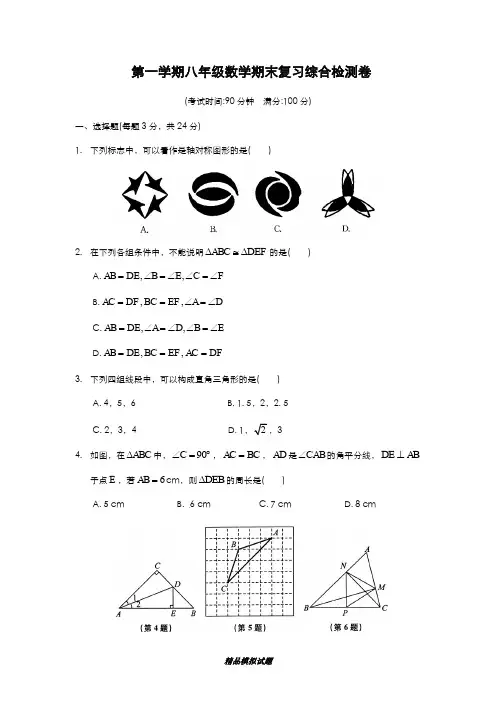 最新版2019-2020年苏教版八年级数学上学期期末模拟测试及答案解析-精编试题