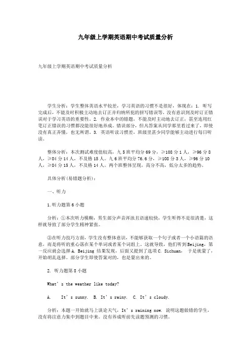 九年级上学期英语期中考试质量分析