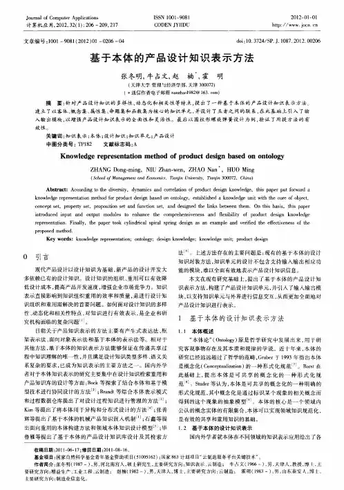基于本体的产品设计知识表示方法