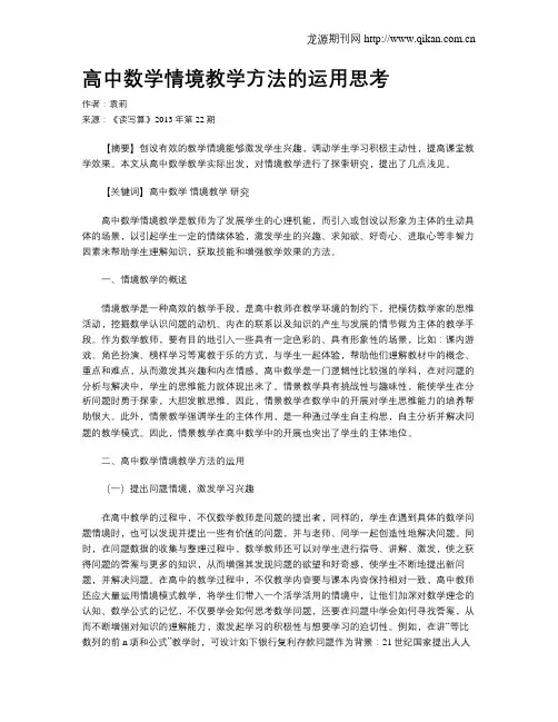 高中数学情境教学方法的运用思考