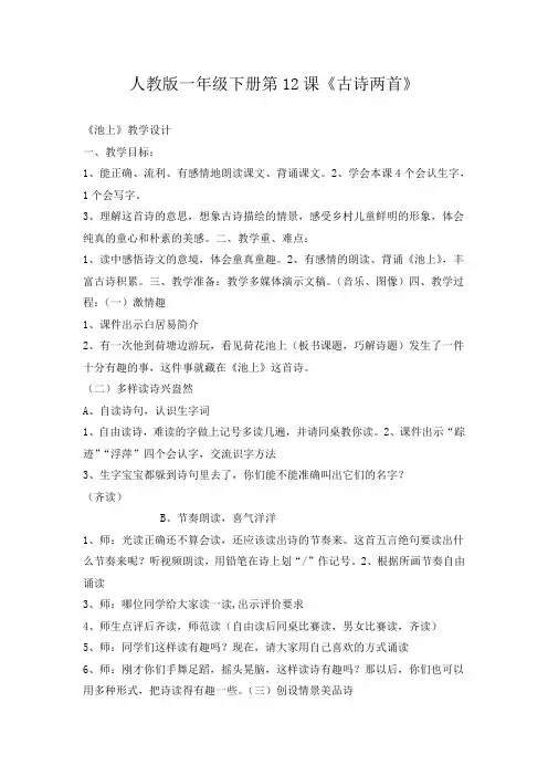 部编版一年级语文下册《课文12：古诗二首 池上》 第1套 省一等奖优质课(教学设计)
