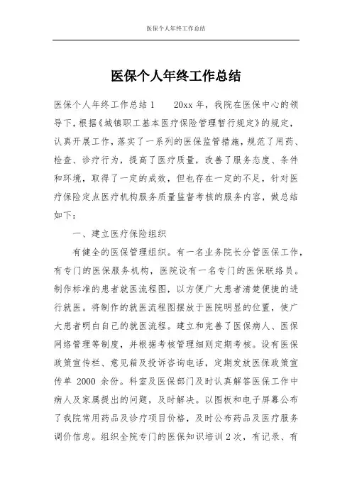 医保个人年终工作总结