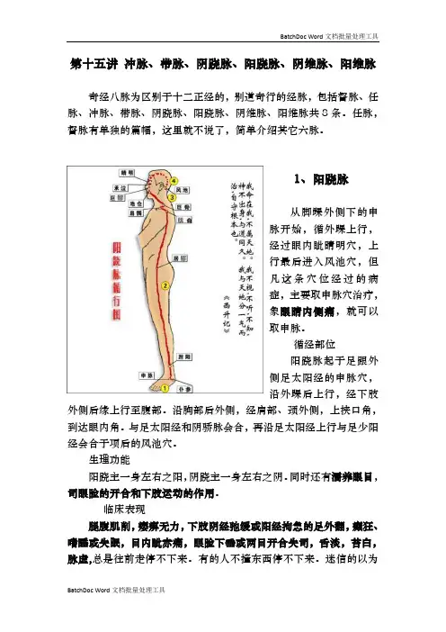 第十五讲 冲脉、带脉、阴跷脉、阳跷脉、阴维脉、阳维脉
